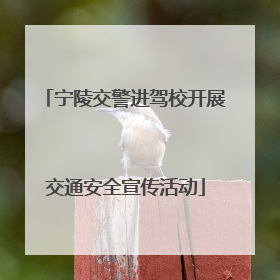 宁陵交警进驾校开展交通安全宣传活动