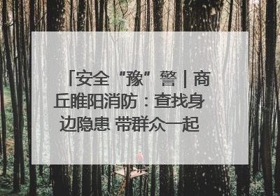 安全“豫”警｜商丘睢阳消防：查找身边隐患 带群众一起“涨知识”