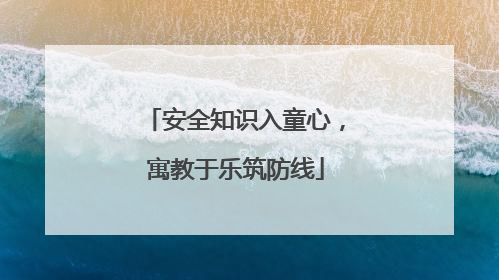 安全知识入童心，寓教于乐筑防线