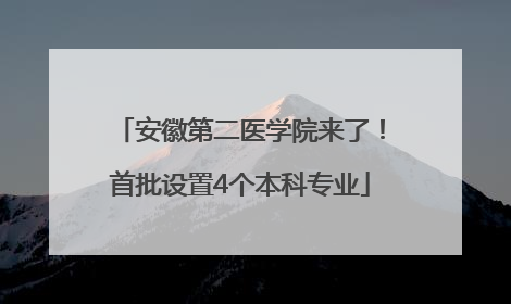 安徽第二医学院来了！首批设置4个本科专业