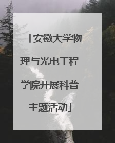安徽大学物理与光电工程学院开展科普主题活动