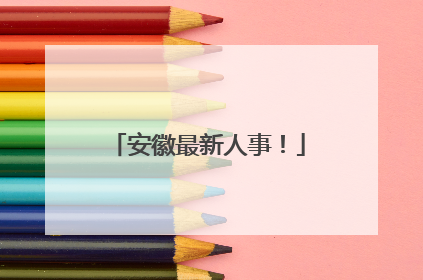 安徽最新人事！