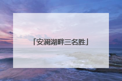 安澜湖畔三名胜