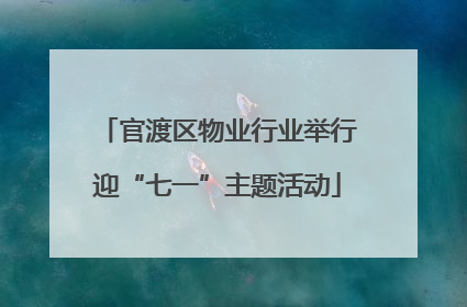 官渡区物业行业举行迎“七一”主题活动