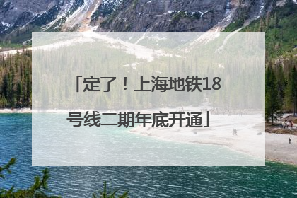 定了！上海地铁18号线二期年底开通