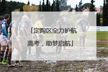 定陶区全力护航高考，助梦启航