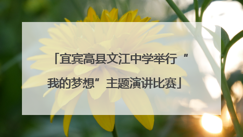 宜宾高县文江中学举行“我的梦想”主题演讲比赛