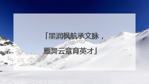 墨润枫航承文脉，雁舞云章育英才