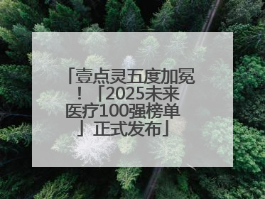 壹点灵五度加冕！「2025未来医疗100强榜单」正式发布