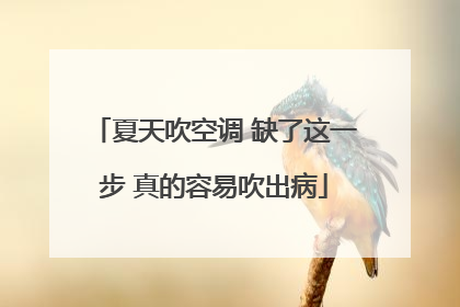 夏天吹空调 缺了这一步 真的容易吹出病