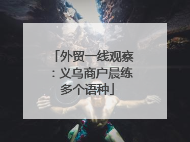 外贸一线观察：义乌商户晨练多个语种