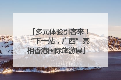 多元体验引客来！“下一站，广西”亮相香港国际旅游展