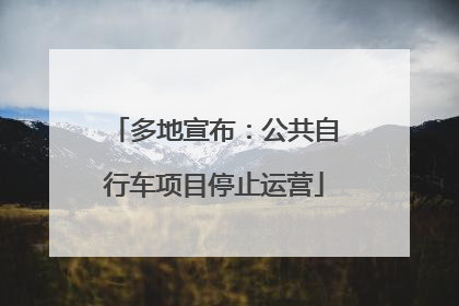 多地宣布：公共自行车项目停止运营