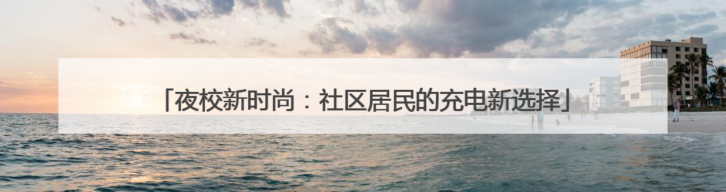 夜校新时尚：社区居民的充电新选择