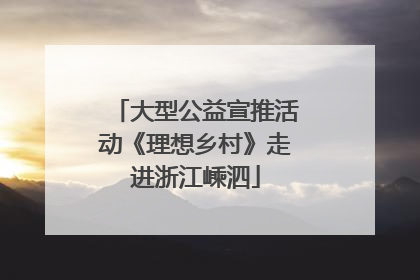 大型公益宣推活动《理想乡村》走进浙江嵊泗