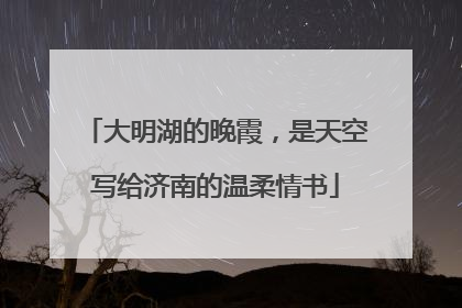 大明湖的晚霞,是天空写给济南的温柔情书