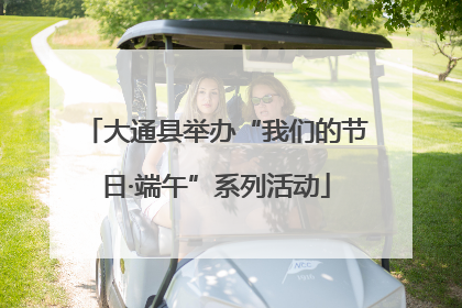 大通县举办“我们的节日·端午”系列活动