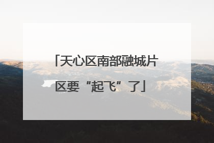 天心区南部融城片区要“起飞”了