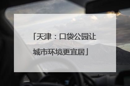 天津：口袋公园让城市环境更宜居
