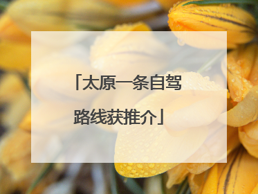 太原一条自驾路线获推介