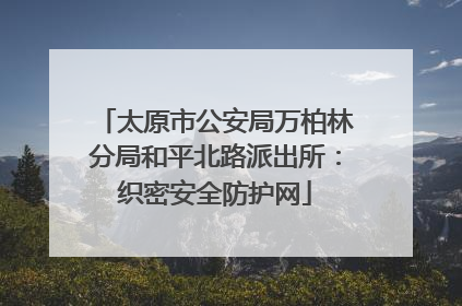 太原市公安局万柏林分局和平北路派出所：织密安全防护网