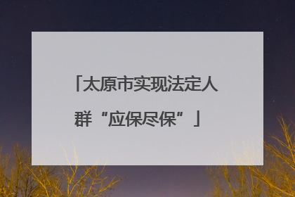 太原市实现法定人群“应保尽保”