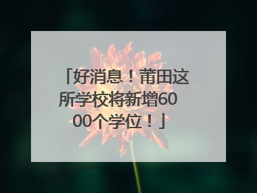 好消息！莆田这所学校将新增6000个学位！