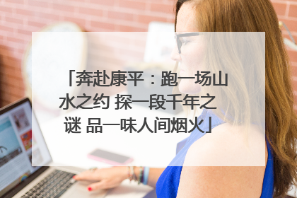 奔赴康平：跑一场山水之约 探一段千年之谜 品一味人间烟火