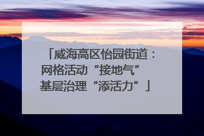 威海高区怡园街道：网格活动“接地气” 基层治理“添活力”