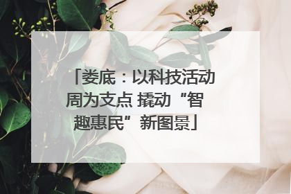 娄底：以科技活动周为支点 撬动“智趣惠民”新图景