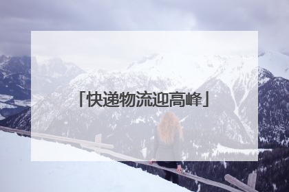 快递物流迎高峰