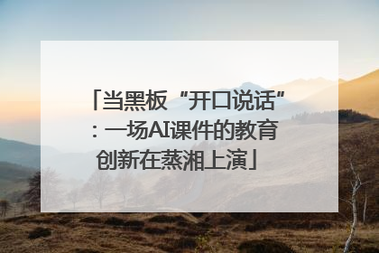 当黑板“开口说话”：一场AI课件的教育创新在蒸湘上演