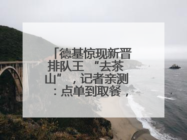 德基惊现新晋排队王 “去茶山”，记者亲测：点单到取餐，耗时6个小时
