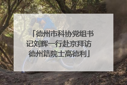 德州市科协党组书记刘辉一行赴京拜访德州籍院士高德利