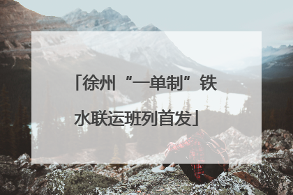 徐州“一单制”铁水联运班列首发