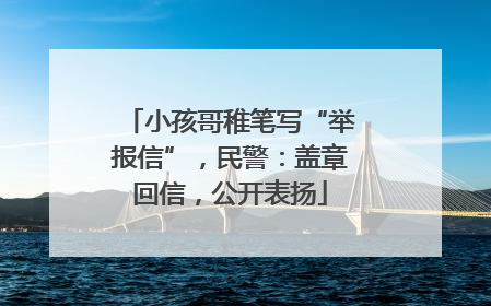 小孩哥稚笔写“举报信”，民警：盖章回信，公开表扬
