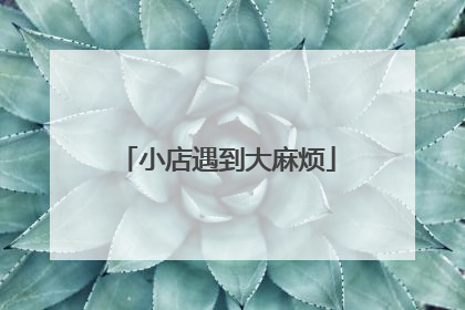 小店遇到大麻烦