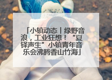 小镇动态丨绿野音浪，工业狂想！“夏铎声生”小镇青年音乐会沸腾香山竹海