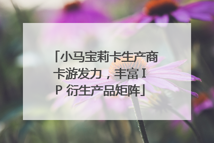 小马宝莉卡生产商卡游发力，丰富 IP 衍生产品矩阵
