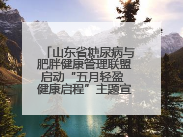 山东省糖尿病与肥胖健康管理联盟启动“五月轻盈 健康启程”主题宣传月活动