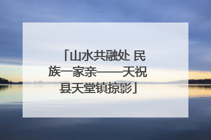 山水共融处 民族一家亲——天祝县天堂镇掠影