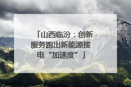 山西临汾：创新服务跑出新能源接电“加速度”