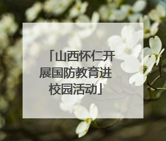 山西怀仁开展国防教育进校园活动