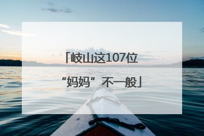 岐山这107位“妈妈”不一般