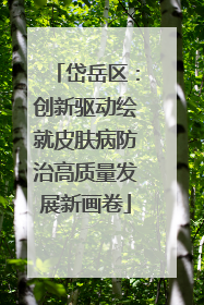 岱岳区：创新驱动绘就皮肤病防治高质量发展新画卷