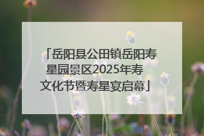 岳阳县公田镇岳阳寿星园景区2025年寿文化节暨寿星宴启幕