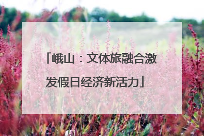 峨山：文体旅融合激发假日经济新活力