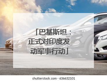 巴基斯坦：正式对印度发动军事行动