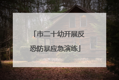 市二十幼开展反恐防暴应急演练