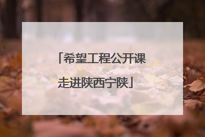 希望工程公开课走进陕西宁陕